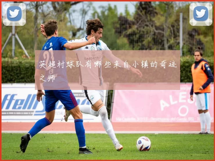英超村球队有哪些来自小镇的奇迹之师