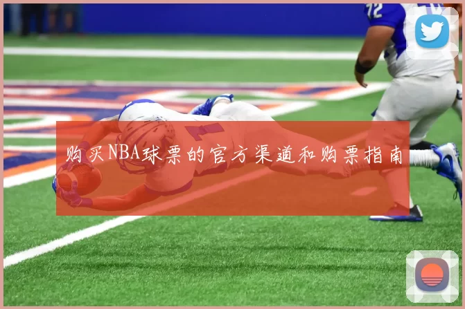 购买NBA球票的官方渠道和购票指南
