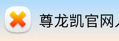 尊龙凯官网入口 logo